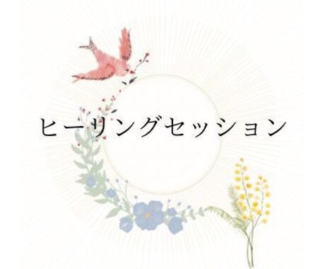 あなたの「本来」に還る、サポートをします シータヒーリング®️でセッションをします イメージ1