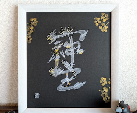 パワー文字「そしじ」を縁起物の花文字で描きます 開運インテリアに。一つ一つ心を込めて描きます。 イメージ2