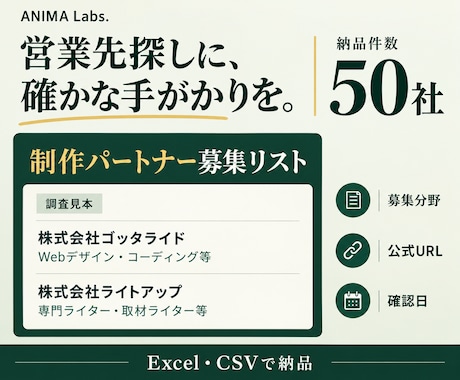 営業リスト50社｜制作パートナー募集を調べます 募集分野・公式の募集URL・確認日付きで納品 イメージ1