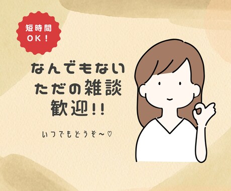 誰かと話したい！楽しくお話しします 話題特にないけど、誰かと話したい！ぜひぜひどうぞ〜。 イメージ1