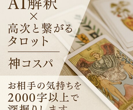 高次タロット×AI解釈でお相手の気持ちを深堀ります 人間関係全般！お相手の気持ちを低価格×2000文字超でお届け イメージ1