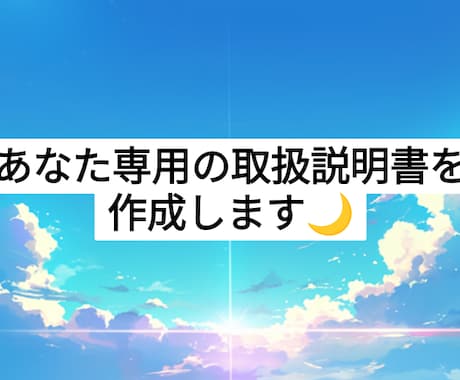 あなた専用の取扱説明書を霊感タロットで作成します あなた自身を製品に見立てて、基本性能や隠し機能などをお伝え☆ イメージ1