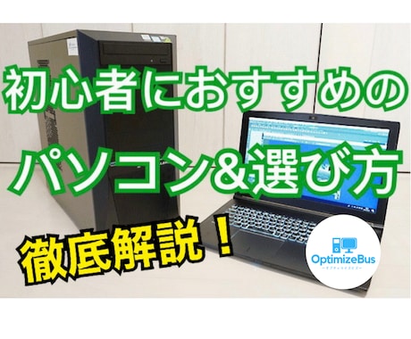 PC購入から設定まで失敗しない選び方をお伝えします あなたにあったPCを丁寧にご提案します！PC選びはお任せあれ イメージ1