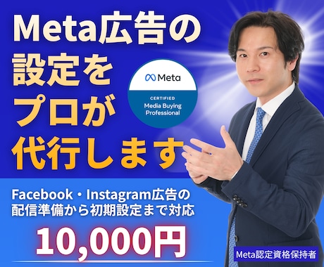 Meta広告の設定をプロが代行します 広告配信前の初期設定を一括で整えます イメージ1