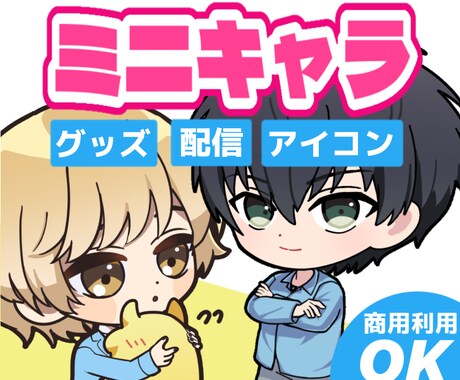 ポップでかわいいミニキャラ描きます キャラクターグッズ、コラボカフェ等に使えます イメージ1