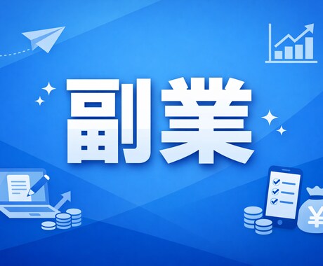 副業・家計・FIREジャンルの記事を作成します 初心者にも伝わる、やさしく読みやすい記事を丁寧に作成します イメージ1