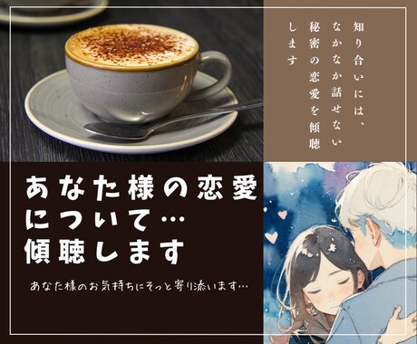 どんな恋愛話(恋バナ)でもじっくり傾聴します 意見や否定はいたしません あなた様の恋バナを聞かせて下さいね イメージ1