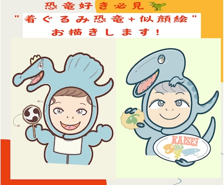 着ぐるみ恐竜+似顔絵お描きします 恐竜好きを喜ばせるかわいい似顔絵を描きます! イメージ1
