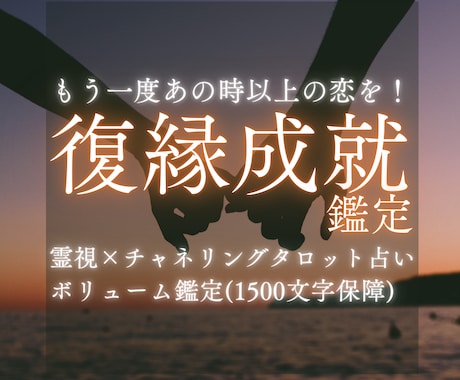 失った愛を取り戻し本気で復縁したい方お待ちしてます 【お試し価格】チャネリングタロット占いで恋のお悩み解決します イメージ1