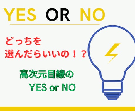 霊感霊聴タロット★YES・NO鑑定します 【高次元目線】貴方が迷っている選択★2択から4択まで イメージ1