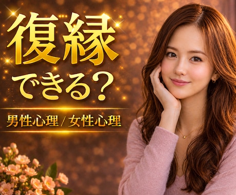 復縁・失恋・複雑愛⭐辛いお気持ちお聴きします 諦める前に話して☘️男性心理/女性心理を読み解きます イメージ1