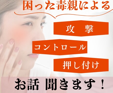 困った毒親・毒家族の愚痴聞きます 私も毒親生まれ毒親育ちで悩んでいたので分かります。 イメージ1