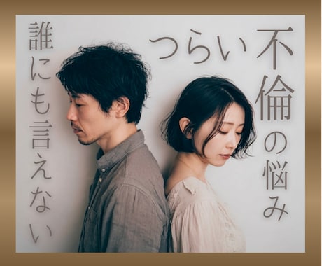 不倫による夫婦のお悩みそっとお聴きします 苦しい気持ちを吐き出すことで、心を軽くしませんか？ イメージ1