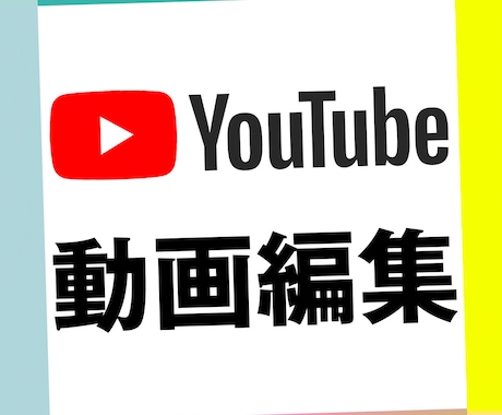 YouTube動画編集します 動画編集経験100件以上、安心の実績あり！ イメージ1