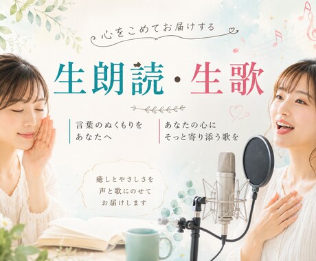 あなたのためだけに生歌・生朗読します 話したくない日も人の温もりや誰かの声が聴きたい日に。 イメージ1