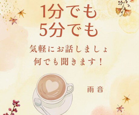 誰かとちょっとお話したい！私がお話し相手になります お気軽に1分でも5分でもじっくりでもどうぞ♪ イメージ1
