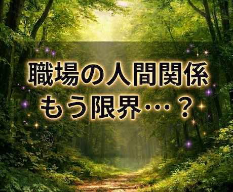 職場の人間関係のゆくえ／明日が少し楽になれます 「会社行きたくない」心を軽くするヒントお伝えします イメージ1