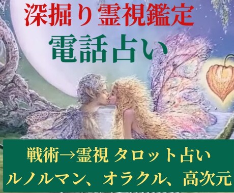 寄り添い鑑定★カードと霊視で良い方向へ導きます お相手の気持ちや2人の未来の深層心理を霊視とカードで深掘り イメージ1