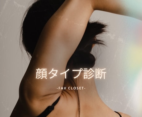 制服化スタイリストが顔タイプ診断します ＊あなたの魅力が発揮できるファッション軸を徹底解説＊ イメージ1