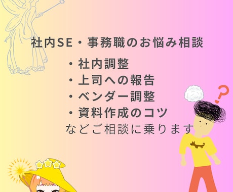 社内SE・事務職の悩み相談にチャットでのります 技術面以外での社内調整の方法や愚痴などチャットでお話ください イメージ1