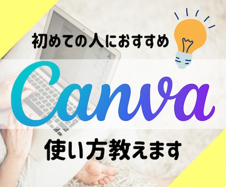 ママデザイナーがCanvaの使い方を教えます 初心者歓迎！基本的な使い方〜デザインのポイントもお伝えします イメージ1