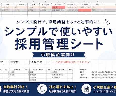 Excelが苦手でも使いやすい｜採用管理シートます 更新しやすく、実際の運用を考えて作成しています イメージ1