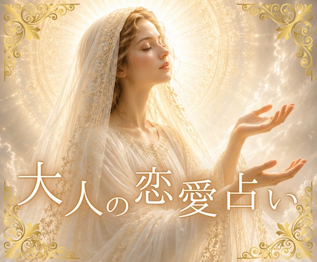 大人の恋愛タロット✨未来の扉を開きます 人生を重ねたからこその恋の迷いに寄り添います イメージ1