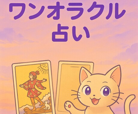 タロットカード【ワンオラクル】で占います 【お値下げ致しました！】ワンオラクル鑑定で占います^^ イメージ1