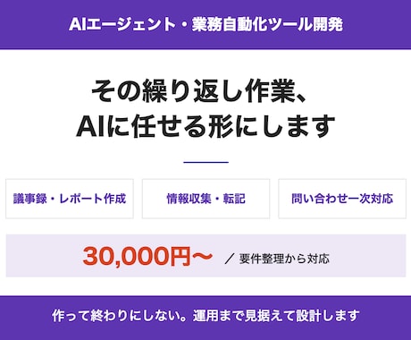 業務の繰り返し作業をAIで自動化します 議事録・レポート・情報収集をAIエージェントで イメージ1