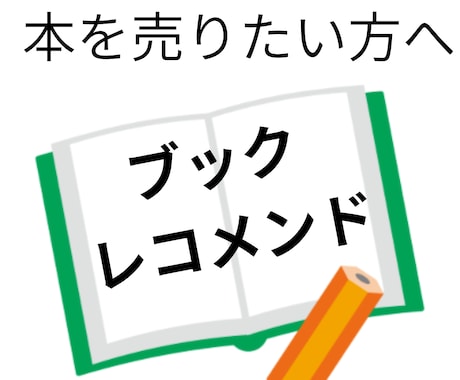 220人の書評家が、書籍(著書)をレコメンドします 本を売りたい著者の方向け。書評で販促支援。キンドル本もOK イメージ1