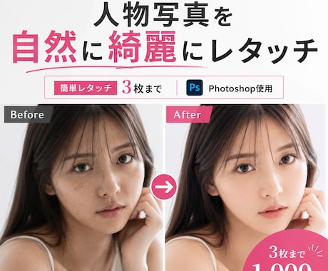 自然で綺麗な人物写真にレタッチします 肌補正・顔や体型・色味まで自然に整えます イメージ1