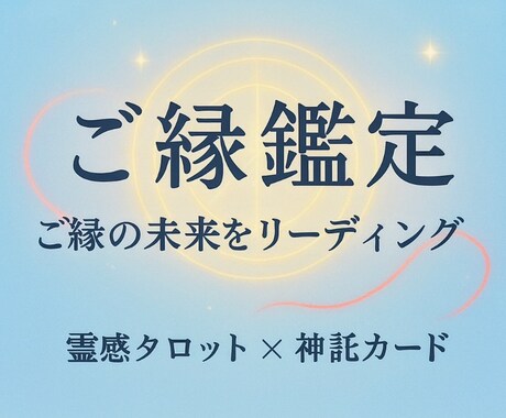 ご縁の行方とお相手の想いをリーディングします ご縁の流れを直感的に読み取り、未来の可能性を明らかにします。 イメージ1