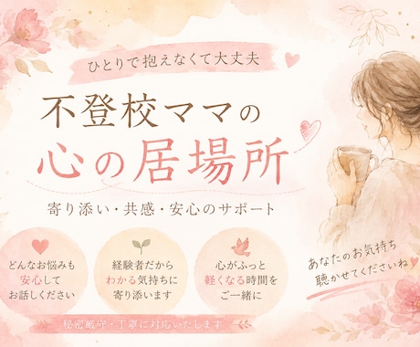 不登校×ママ　経験者カウセラーが丁寧に聞きます 不登校家庭の親御さんへ向け｜親のこころの整理サポート イメージ1