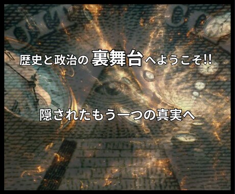 政治・歴史の知られざる✨裏側の真相✨をお聞きします どうなる‼️憲法改正/移民/自給率/日本の未来⚡陰謀論/歴史 イメージ2