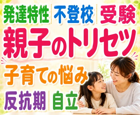 家庭教師・シングルマザーが子育て心理相談受けます 不妊産後|病気|発達特性才能|不登校PTA|反抗期|進学自立 イメージ1