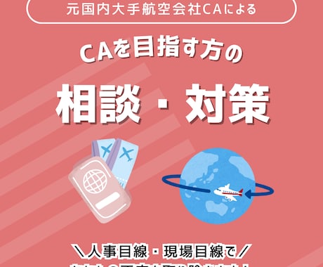 CA受験対策｜試験対策・リアル職場談話します 元CAと一緒に、企業研究×ES添削×面接対策！ イメージ1