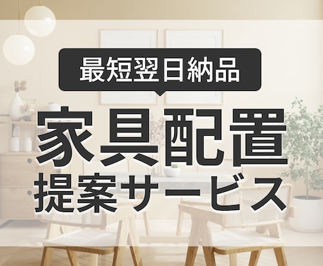 お手持ち&購入予定の家具でレイアウトをご提案します 先着3名様限定！特別価格3,500円 イメージ1