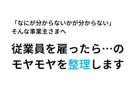 従業員まわりのモヤモヤを整理します やらなきゃいけないことは？何からやる？プロがサポートします イメージ1