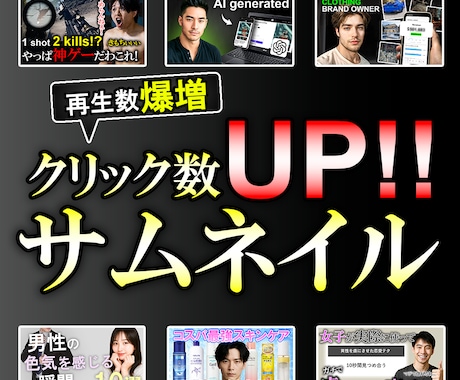 クリック率アップ！YouTubeサムネイル作ります イメージ1