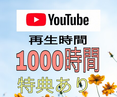 YouTube再生時間増やします ★チャンネル収益化のお手伝い！1000時間再生数増やします★ イメージ1