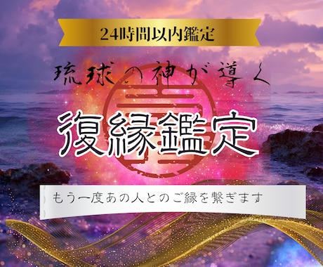 忘れられないあの人とのご縁を結びます 古くから伝わる琉球の神力を使って復縁を叶えます イメージ1
