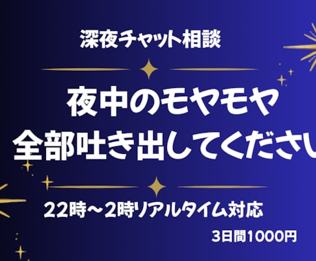 夜中のモヤモヤ、チャットで全部聴きます 深夜に誰かに話したい気持ち、全部受け止めます イメージ1