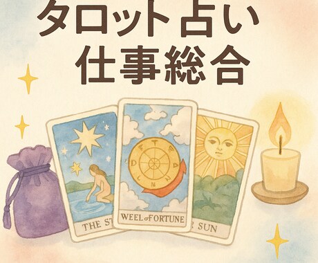 タロットで仕事総合占います あなたの人生の道標をお伝えします イメージ1