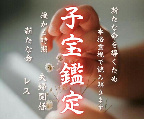 妊娠・安産を強く願う方、これで終わりにします あなたの笑顔のために、赤ちゃんとのご縁を繋ぎます。 イメージ1
