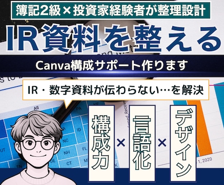 CanvaでIR資料をブラッシュアップ致します 投資家に響く！戦略的IR資料をマーケ思考×Canvaで作成 イメージ1