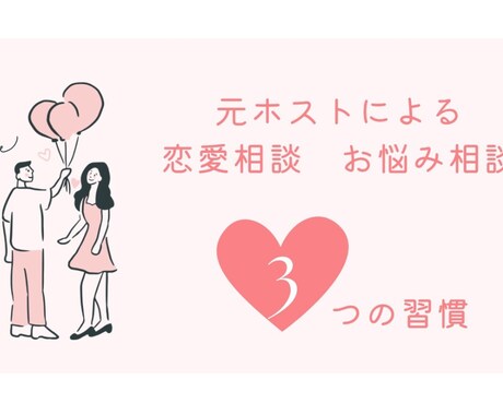 元ホストがあなたの恋を全力サポートしますます 【本音で話せる恋バナ部屋】元ホストが恋のお悩み聞きます イメージ1