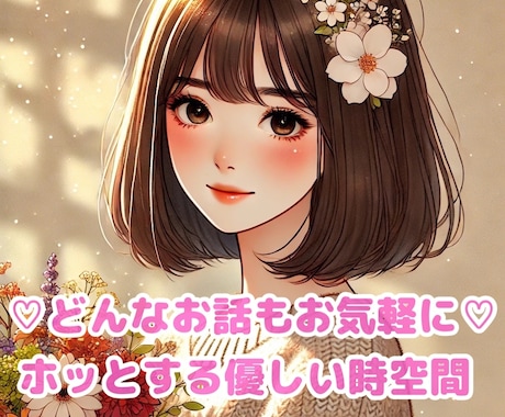 サクッと5〜10分＊元夜職穣が心の拠り所になります 愚痴相談/お試し/今すぐ話したい＊幼な声で癒しチャージ♡ イメージ1