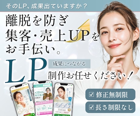 売れるをデザイン。戦略的LP制作で売上UPさせます 構成からデザイン・実装まで丸っとOK！ イメージ1