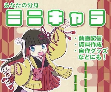 気軽に使える！あなたの分身「ミニキャラ」制作します 動画配信、資料作成、自作グッズの素材にも！ イメージ1