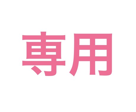注意（Mii様専用ページ）デッサンレッスン承ります こちら専用ページとなりますのでご購入をお控えください。 イメージ1